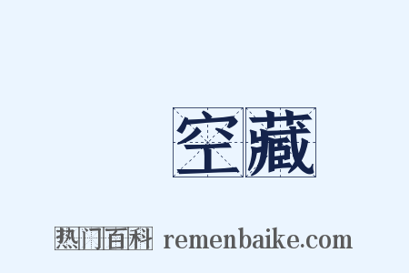 虛空藏是什么意思的图片